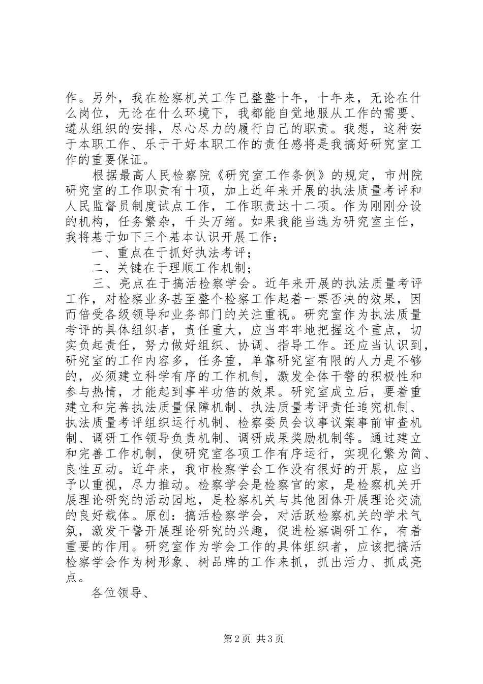 市检察院研究室主任竞聘上岗演讲稿_第2页