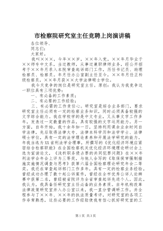 市检察院研究室主任竞聘上岗演讲稿