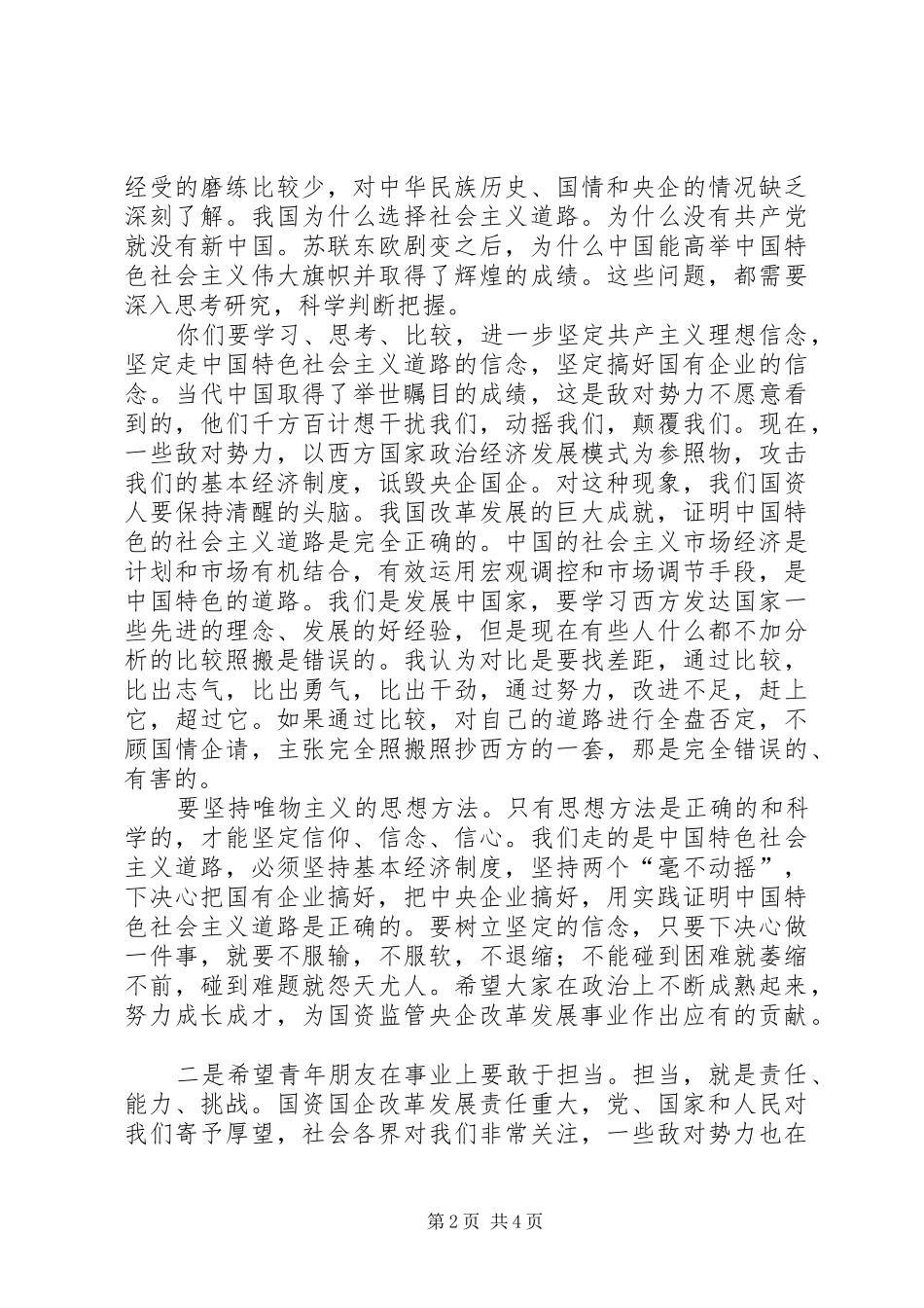 ＂五四＂青年节座谈会发言稿——XX年_第2页