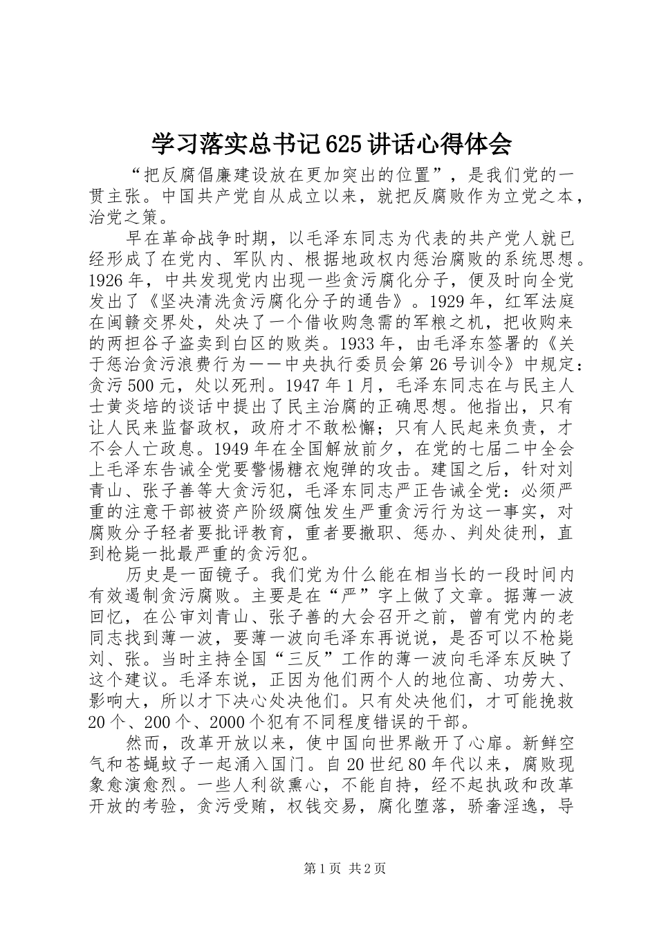 学习落实总书记625讲话心得体会_第1页