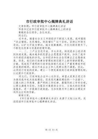 市行政审批中心揭牌典礼讲话