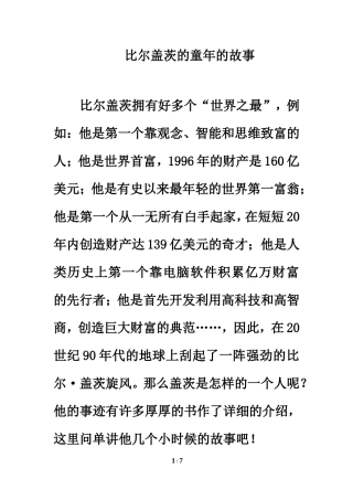 拓展阅读：比尔盖茨的童年的故事