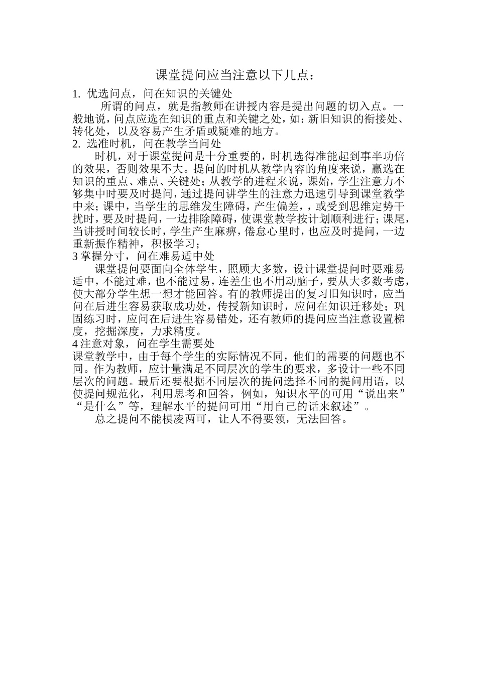课堂提问的注意点_第1页