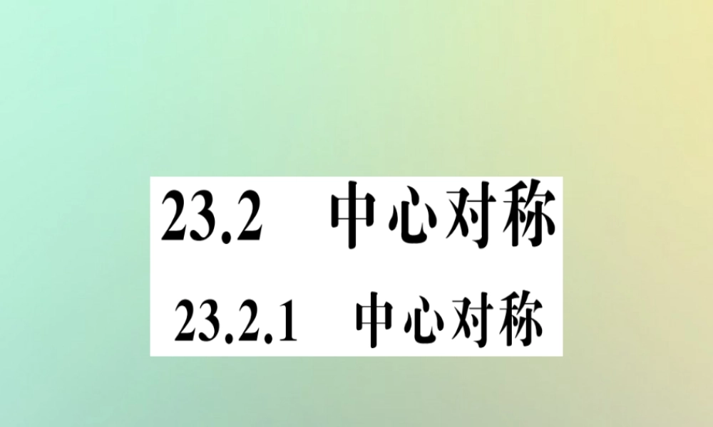 九年级数学上册 第二十三章 旋转 232 中心对称 2321 中心对称习题课件 (新版)新人教版 课件