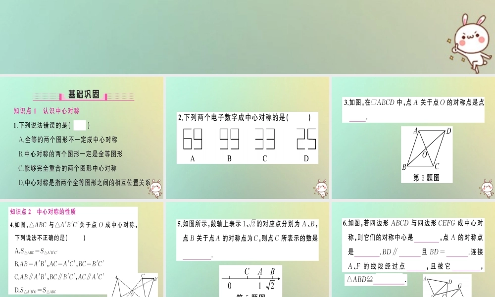 九年级数学上册 第二十三章 旋转 232 中心对称 2321 中心对称习题课件 (新版)新人教版 课件