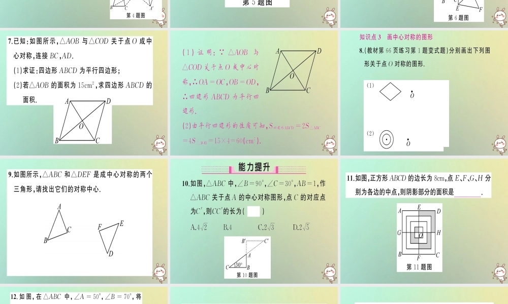 九年级数学上册 第二十三章 旋转 232 中心对称 2321 中心对称习题课件 (新版)新人教版 课件