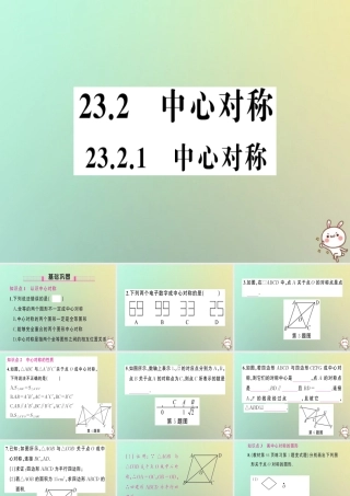 九年级数学上册 第二十三章 旋转 232 中心对称 2321 中心对称习题课件 (新版)新人教版 课件