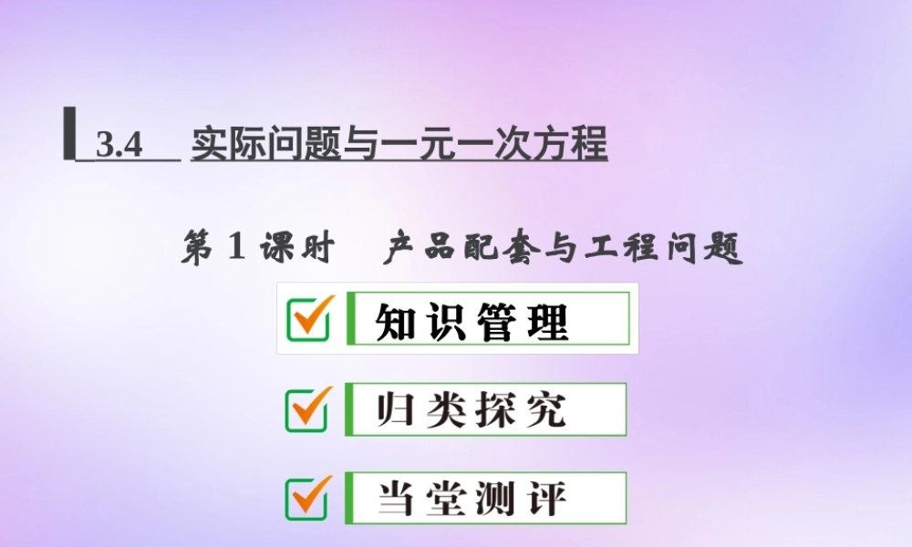 中学七年级数学上册 3.4 第1课时 产品配套与工程问题课件 (新版)新人教版 课件