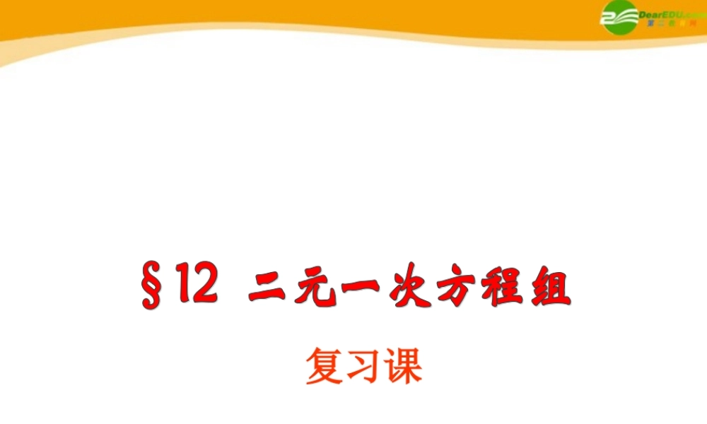 七年级数学下册 第12章 二元一次方程组复习课课件 青岛版 课件