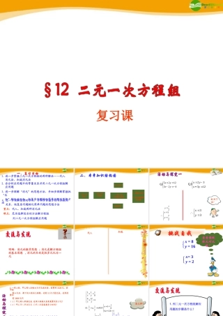 七年级数学下册 第12章 二元一次方程组复习课课件 青岛版 课件