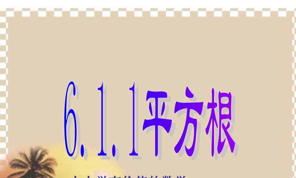 七年级数学下册：6.1平方根 立方根(第1课时)课件(沪科版) 课件