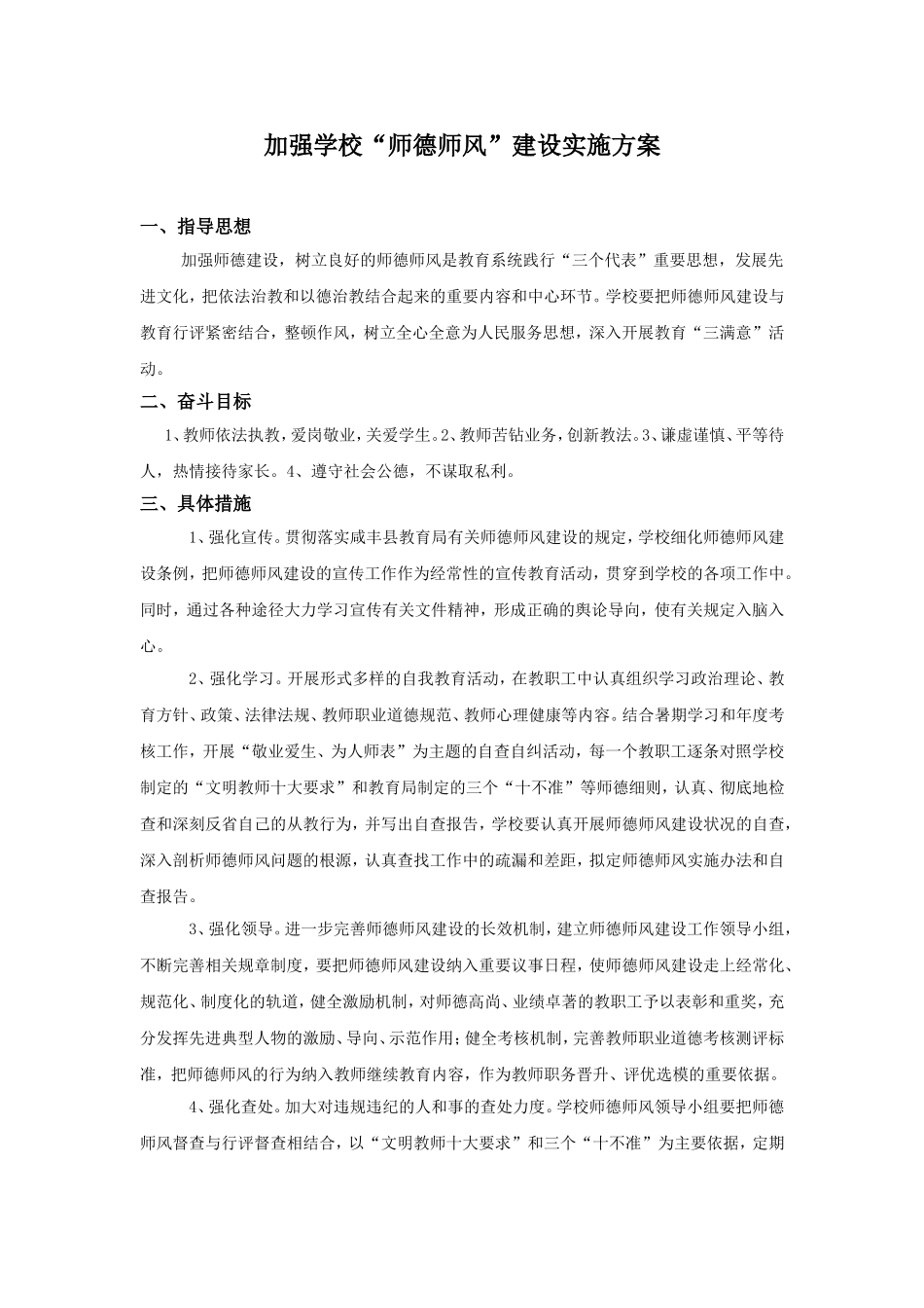 师德师风建设实施方案_第1页