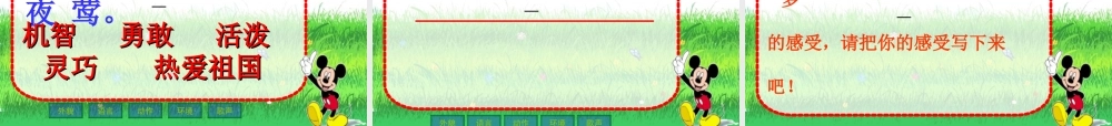 北师大版语文第十一册《夜莺之歌》PPT课件2[学习提示_句子分析_人物形象分析_板书对话_小结_课外延伸]