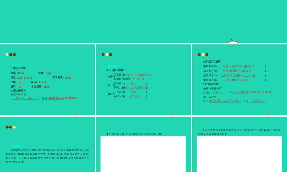九年级语文上册 第五单元 十八 与朱元思书课件 苏教版 课件