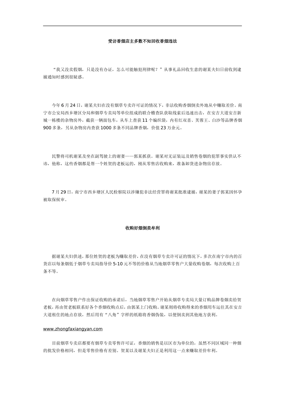 “回收香烟”涉嫌犯非法经营罪_第1页