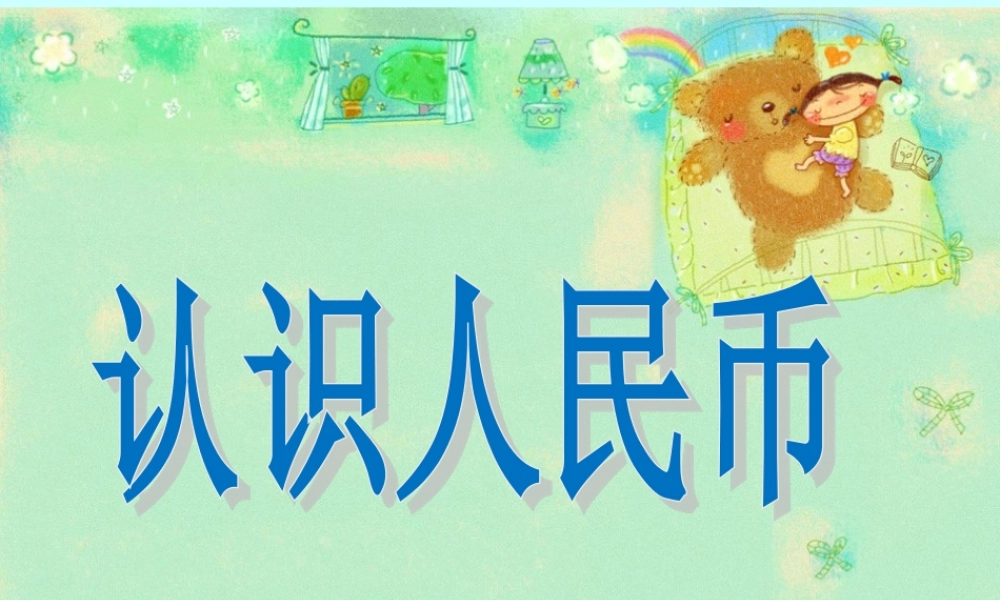 (1)5.1《认识人民币》1