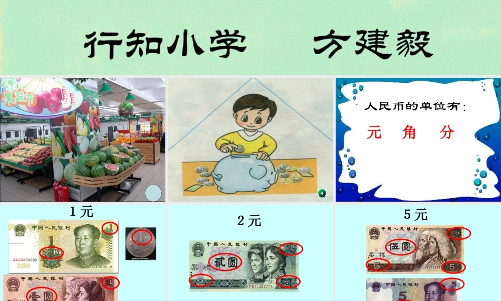 (1)5.1《认识人民币》1