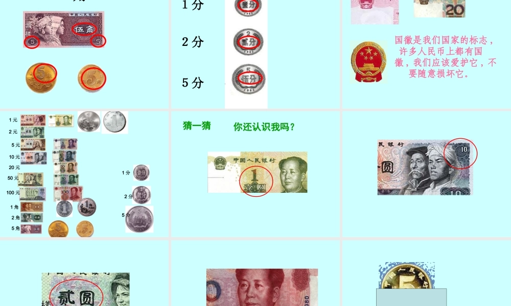(1)5.1《认识人民币》1