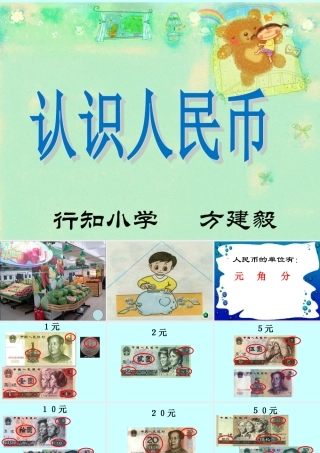 (1)5.1《认识人民币》1