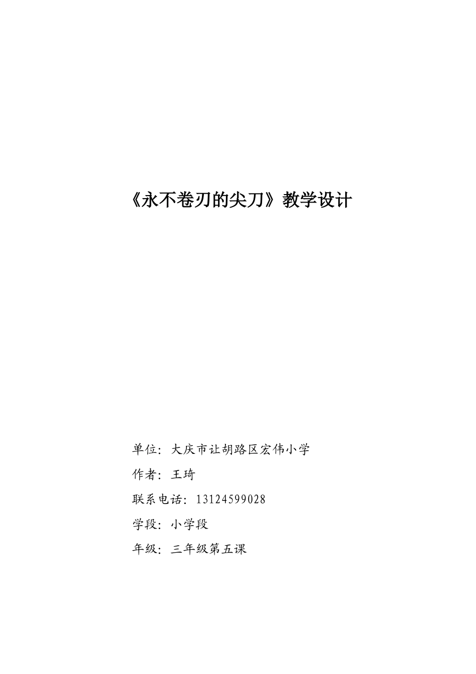 永不卷刃的尖刀教学设计(王琦)2_第1页