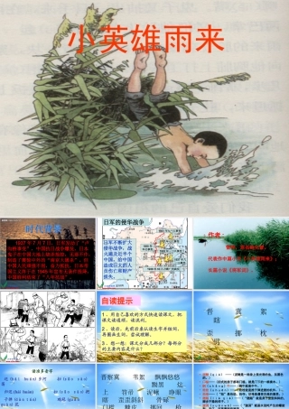 《小英雄雨来》PPT课件_