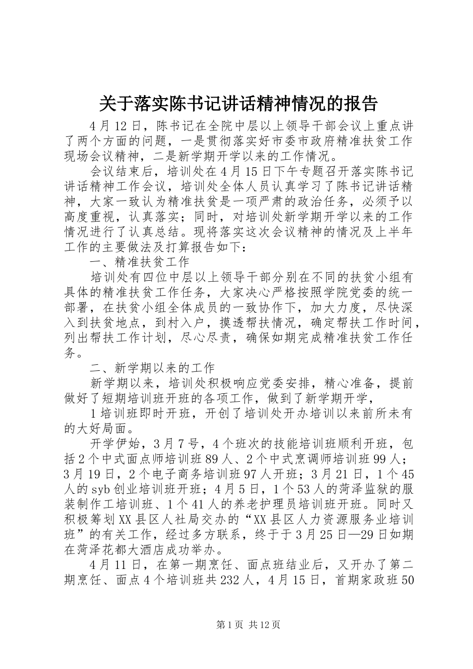 关于落实陈书记讲话精神情况的报告_第1页