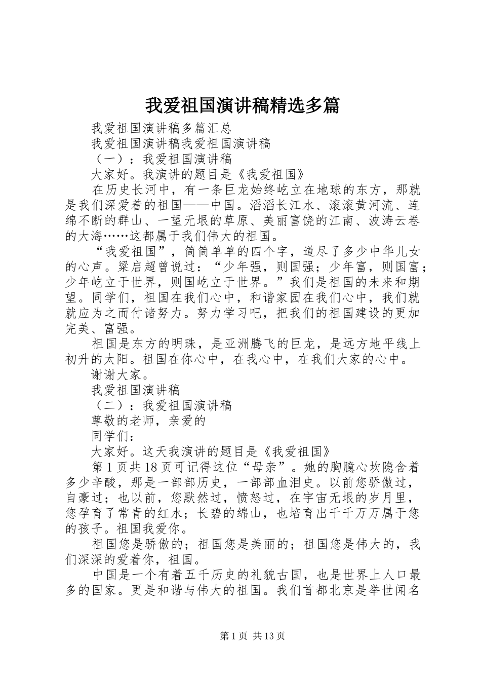 我爱祖国演讲稿精选多篇_第1页