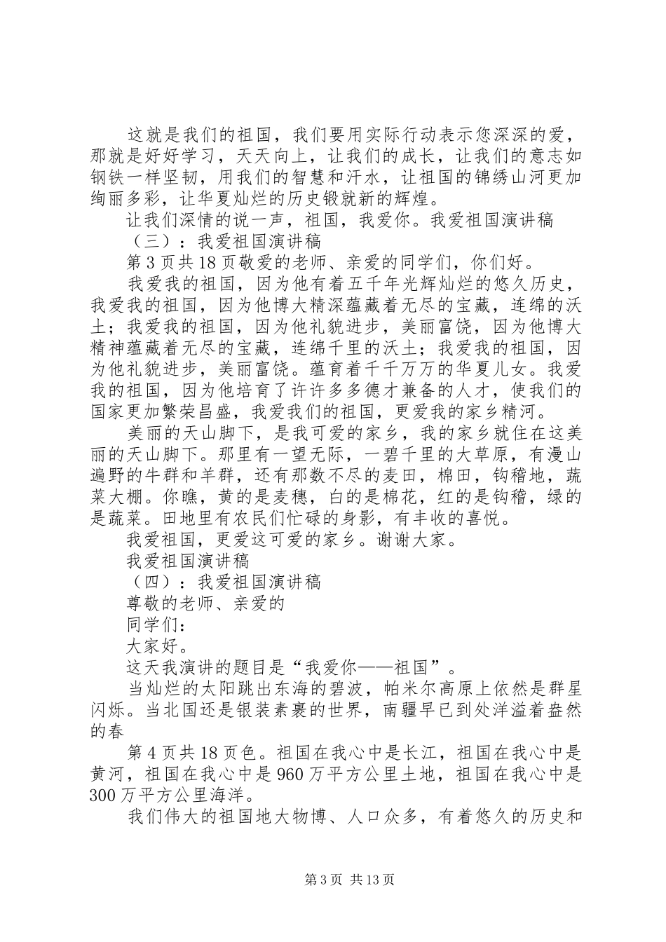 我爱祖国演讲稿精选多篇_第3页