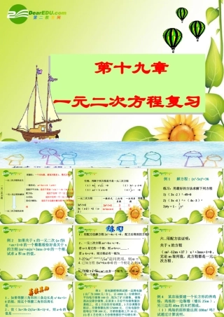八年级数学下册：第19章一元二次方程复习课件(沪科版) 课件