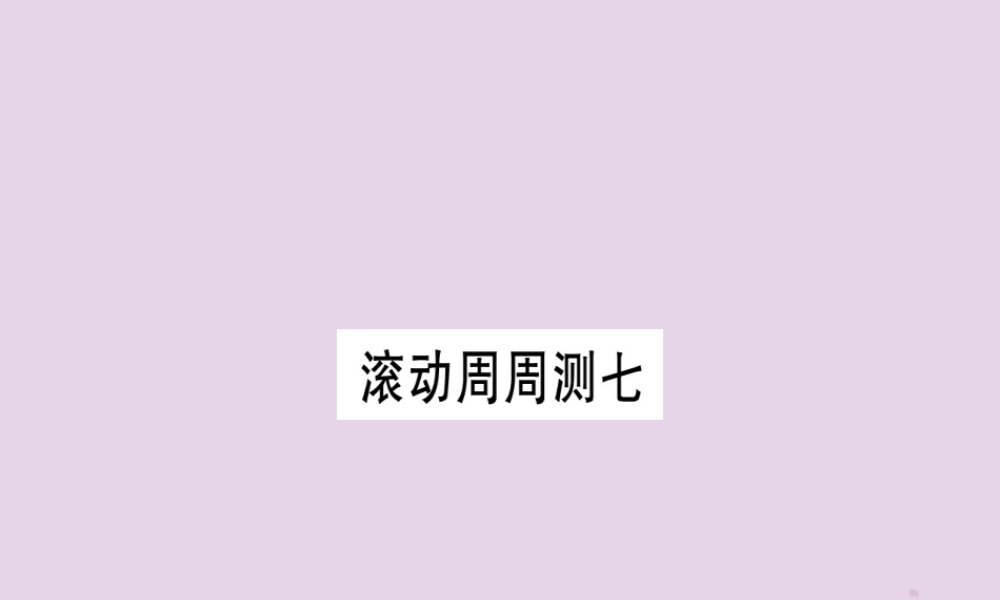 九年级英语全册 滚动周周测(7)作业课件 (新版)人教新目标版 课件