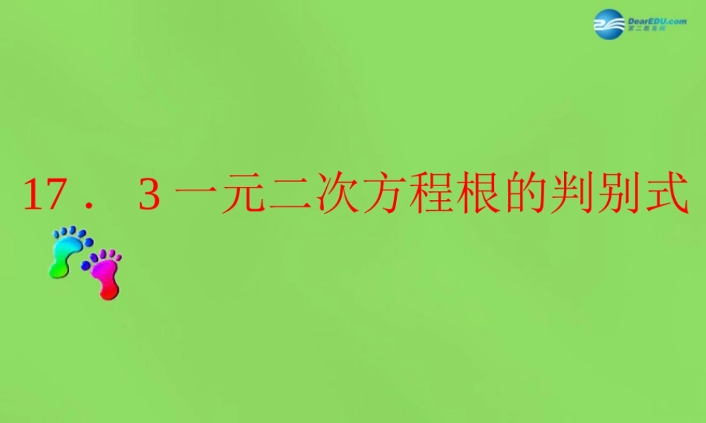 八年级数学下册(17.3一元二次方程根的判别式)课件1 (新版)沪科版 课件