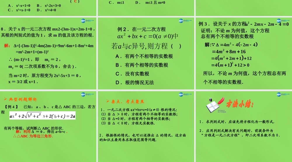 八年级数学下册(17.3一元二次方程根的判别式)课件1 (新版)沪科版 课件