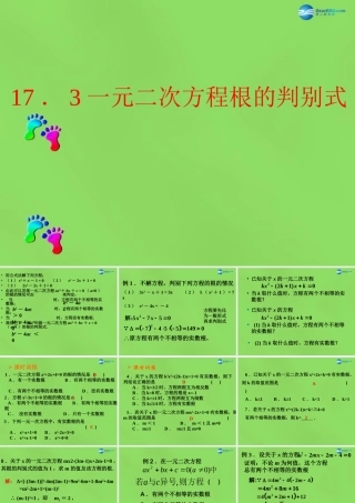 八年级数学下册(17.3一元二次方程根的判别式)课件1 (新版)沪科版 课件