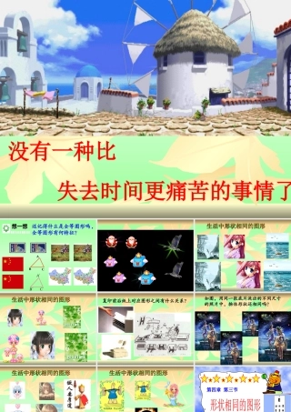 八年级数学生活中形状相同的图形课件北师大版 课件