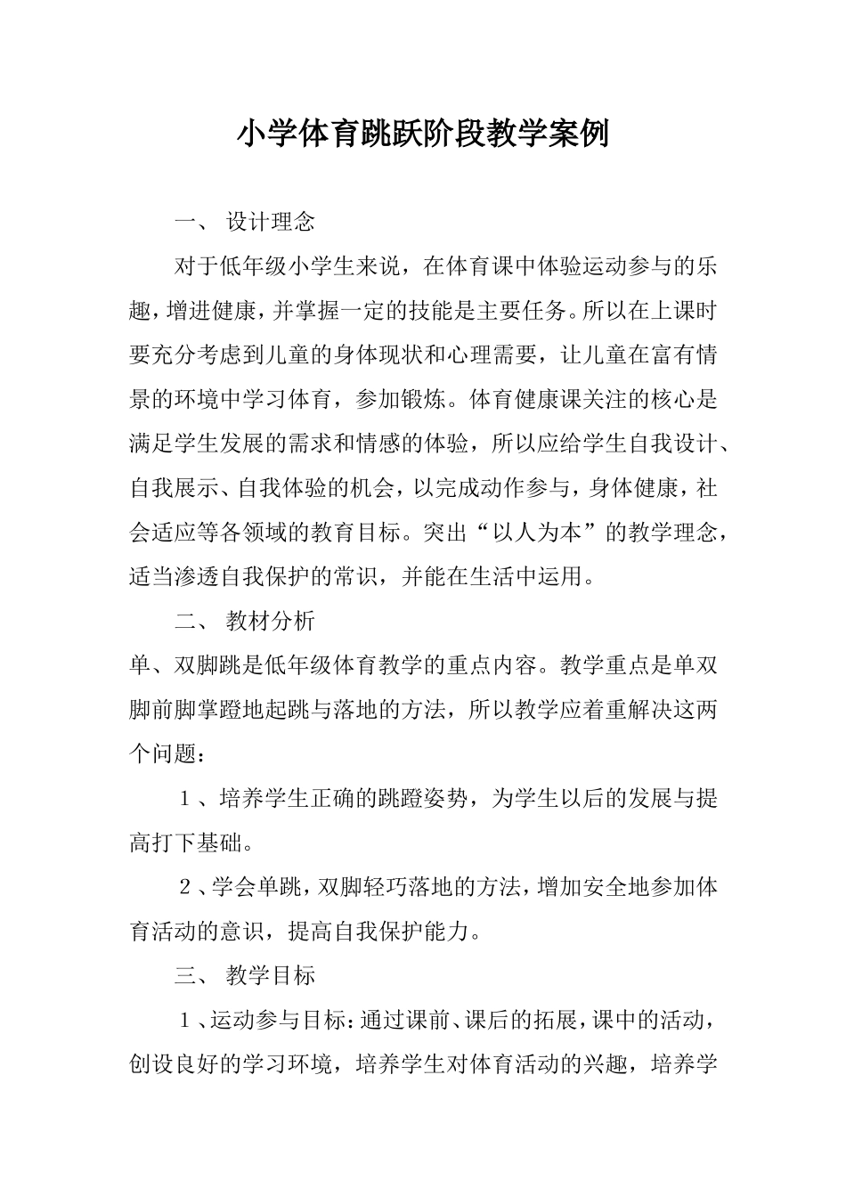 小学体育跳跃阶段教学案例_第1页