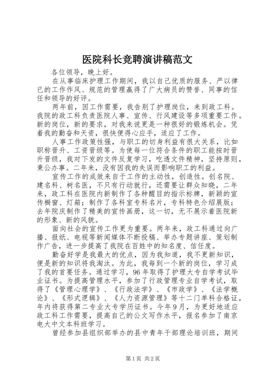 医院科长竞聘演讲稿范文_第1页