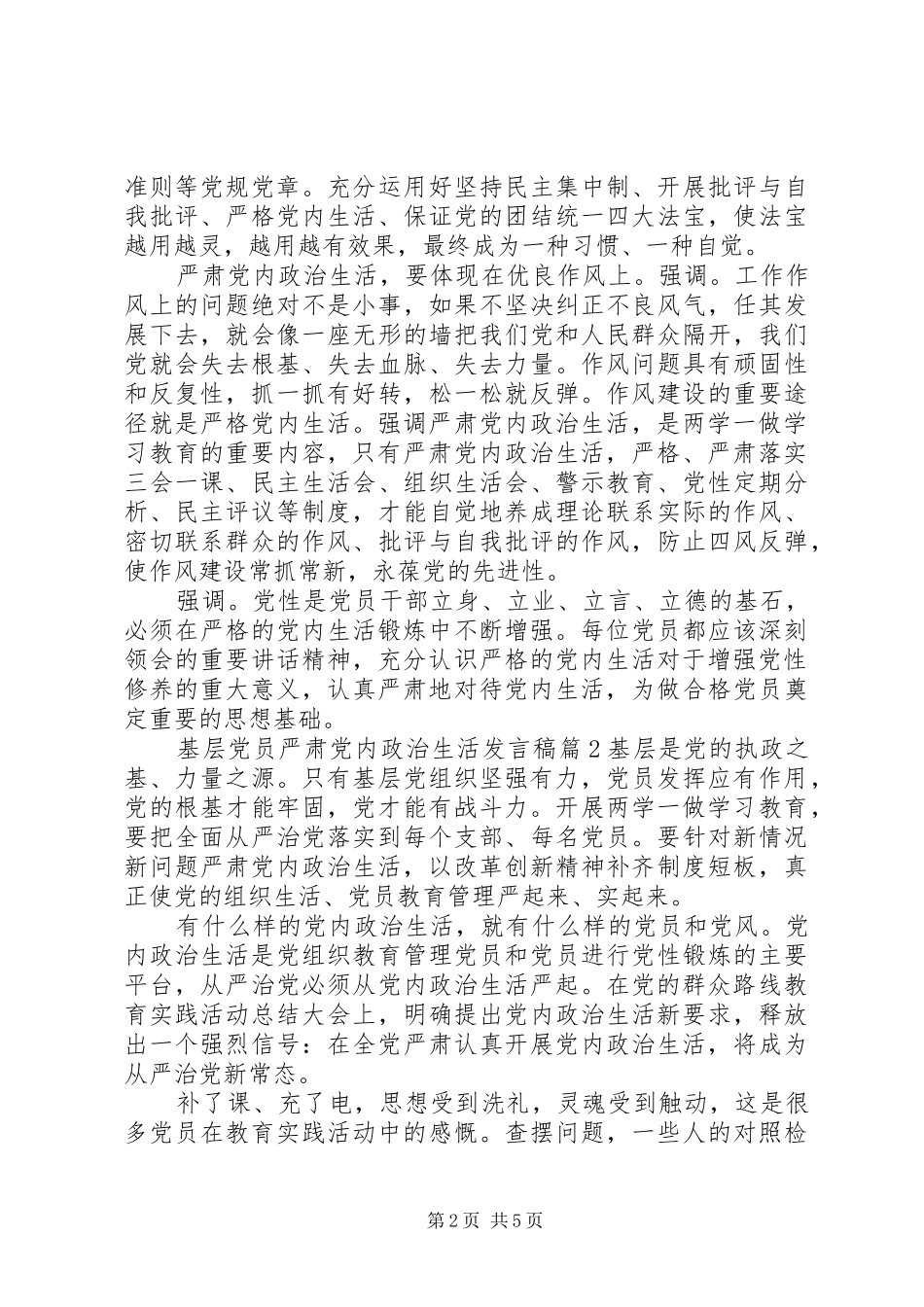基层党员严肃党内政治生活发言稿_第2页