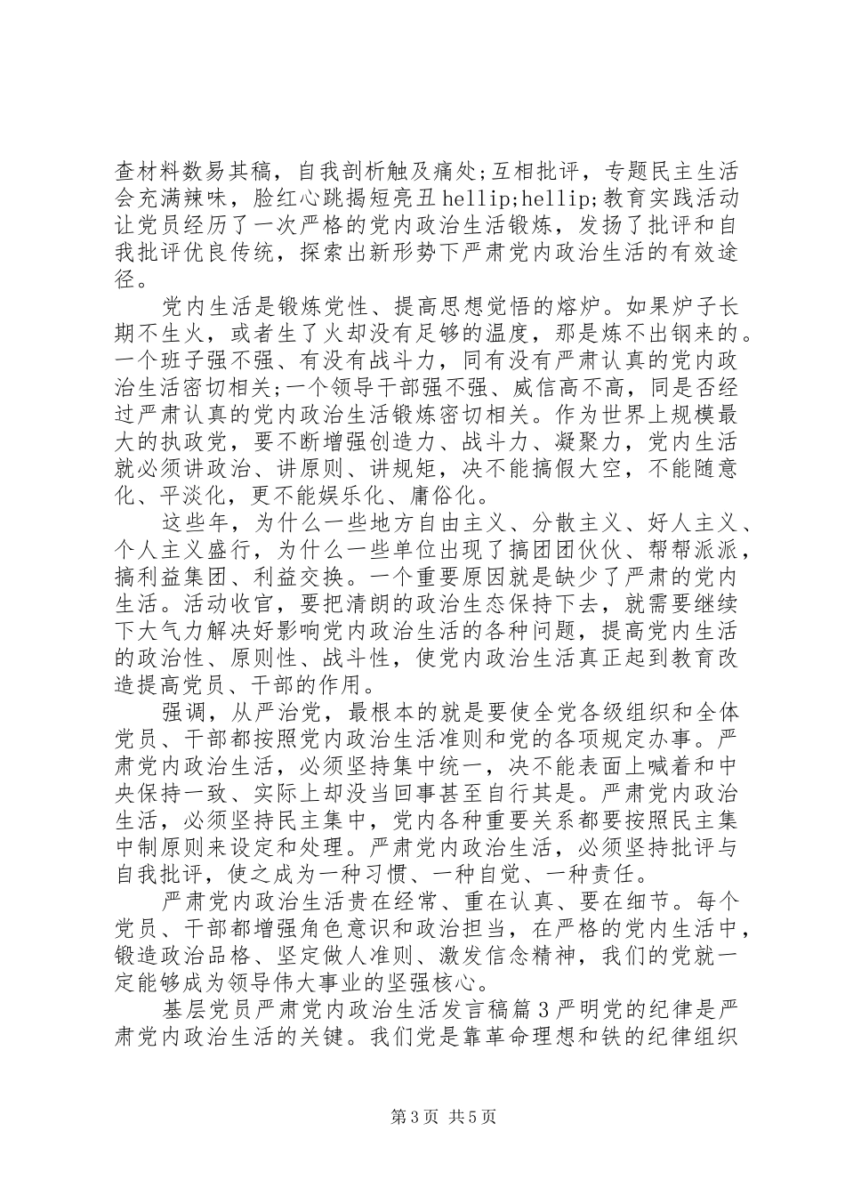 基层党员严肃党内政治生活发言稿_第3页