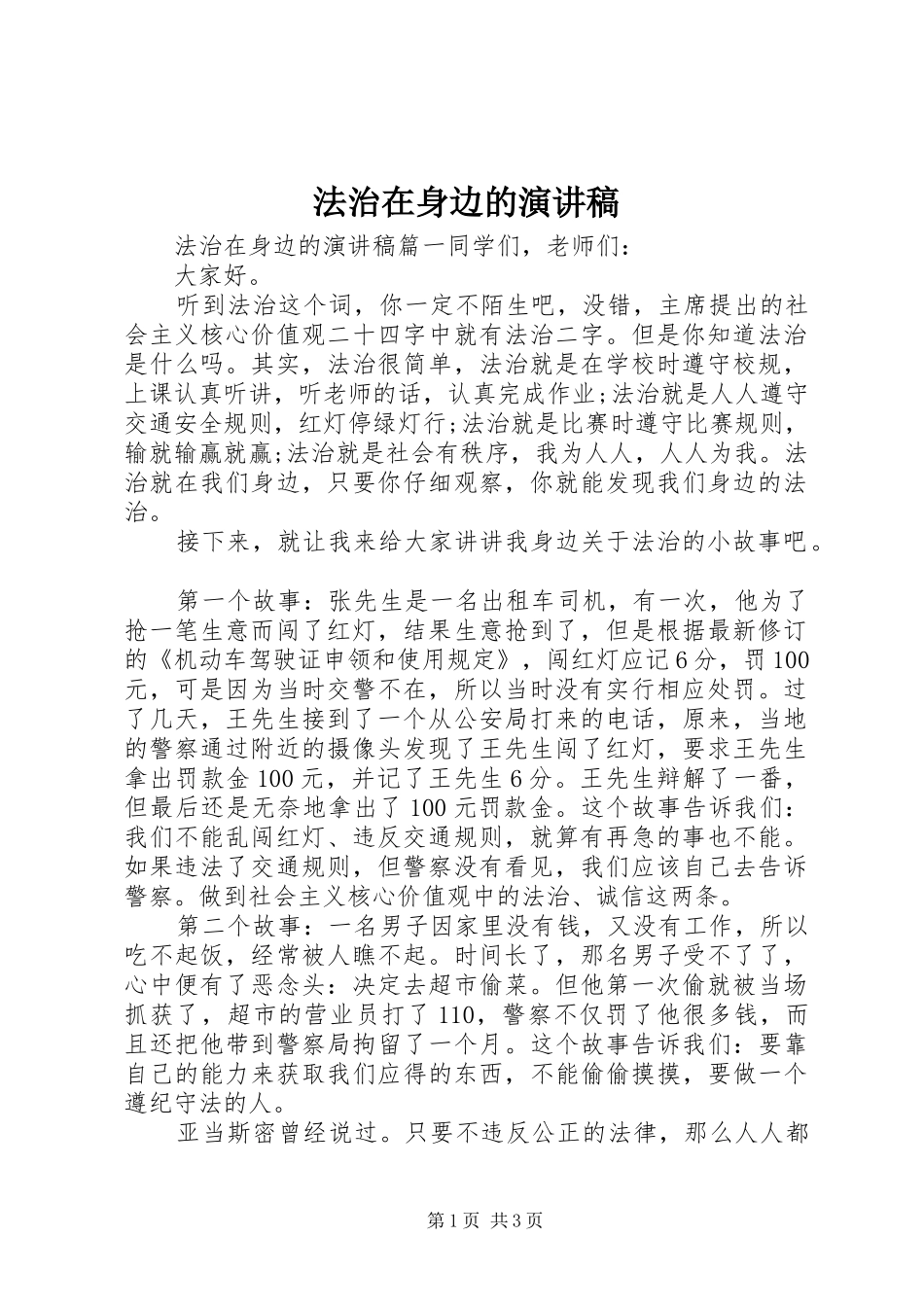 法治在身边的演讲稿_第1页