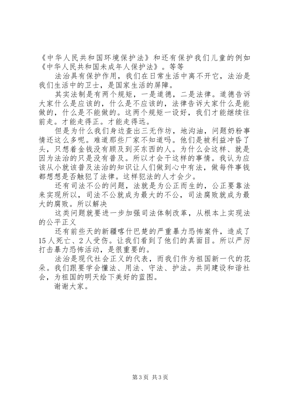 法治在身边的演讲稿_第3页