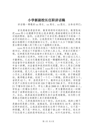 小学新副校长任职讲话稿