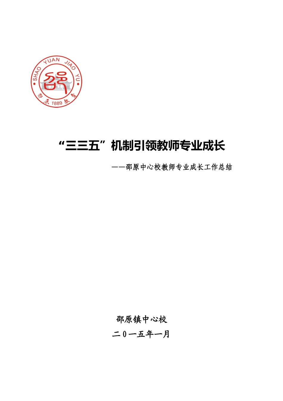 2014年教师专业成长工作总结_第1页