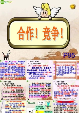 八年级政治上册 合作与竞争课件  人教新课标版 课件