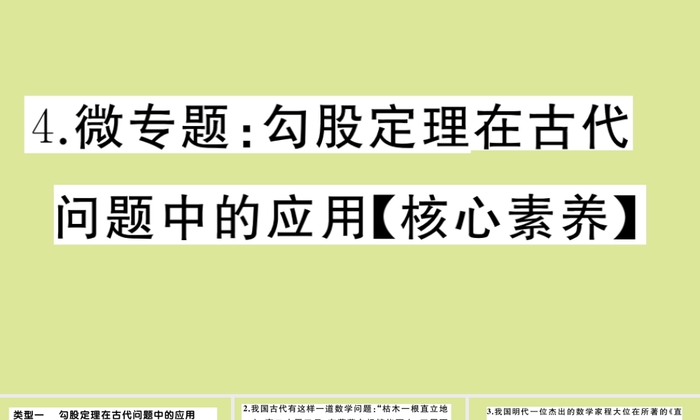 八年级数学上册 第一章(勾股定理)微专题：勾股定理在古代问题中的应用作业课件 (新版)北师大版 课件