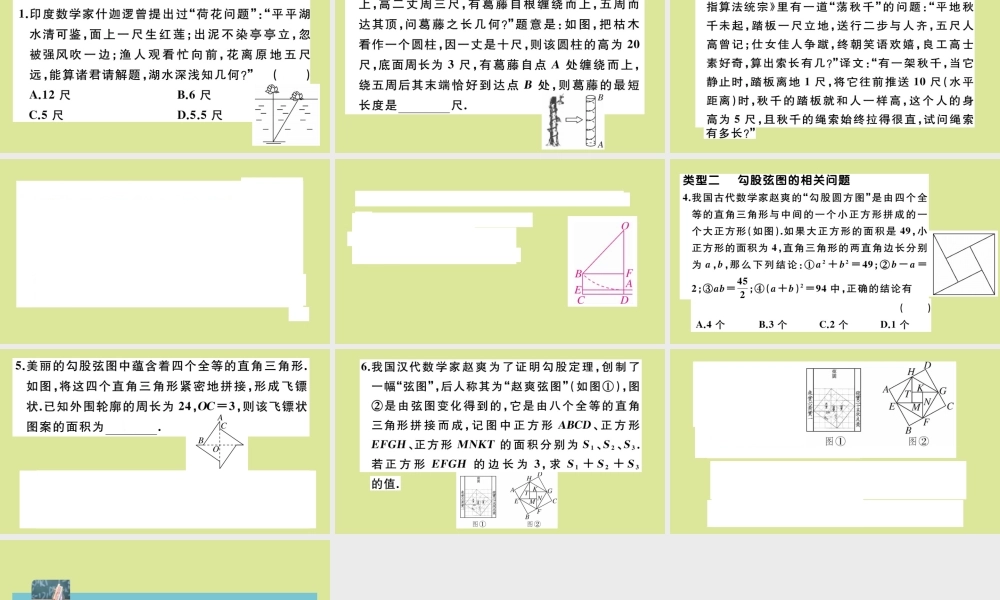 八年级数学上册 第一章(勾股定理)微专题：勾股定理在古代问题中的应用作业课件 (新版)北师大版 课件