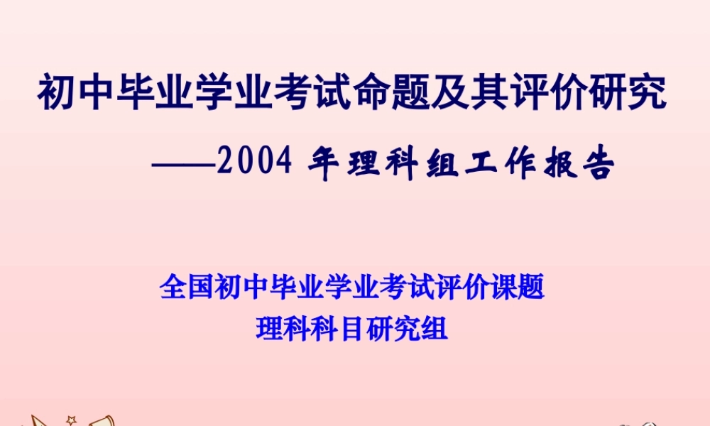 初三物理毕业学业考试命题及其评价研究[整理]新课标 课件