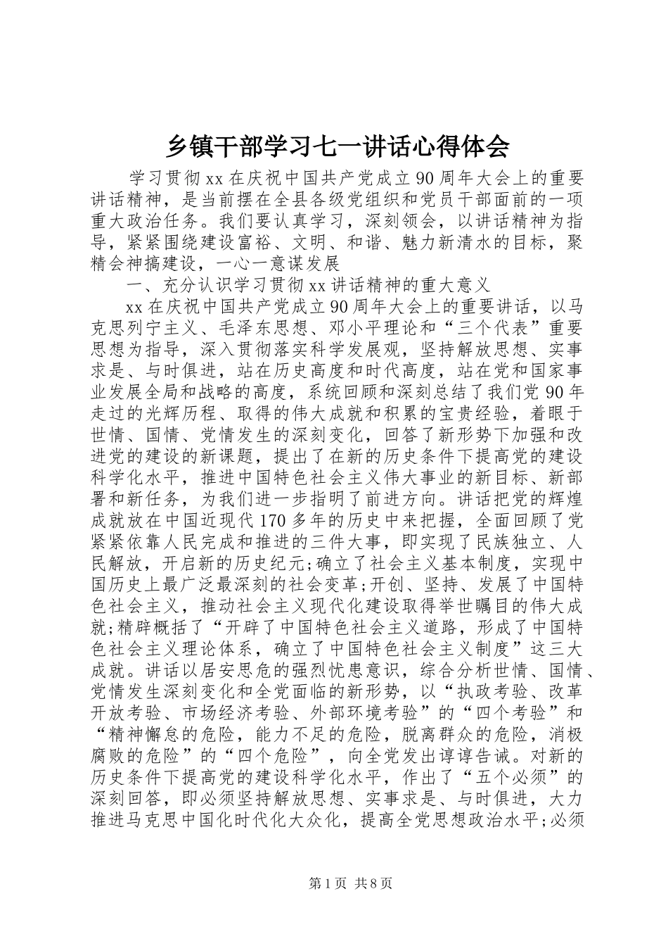 乡镇干部学习七一讲话心得体会_第1页