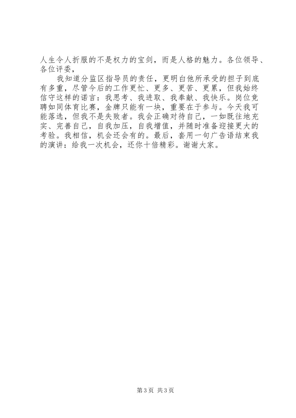 监狱系统副科级领导干部竞争上岗演讲稿_第3页