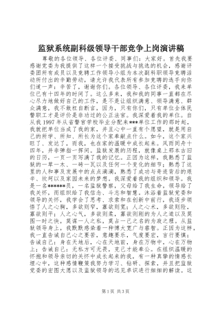 监狱系统副科级领导干部竞争上岗演讲稿