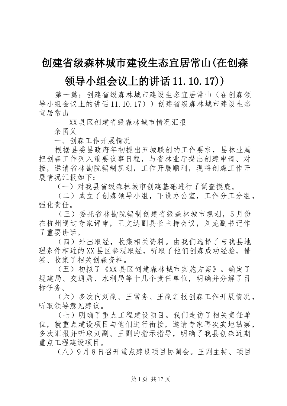 创建省级森林城市建设生态宜居常山(在创森领导小组会议上的讲话11.10.17))_第1页